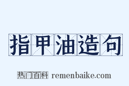 指甲油造句是什么意思的图片